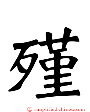 殣