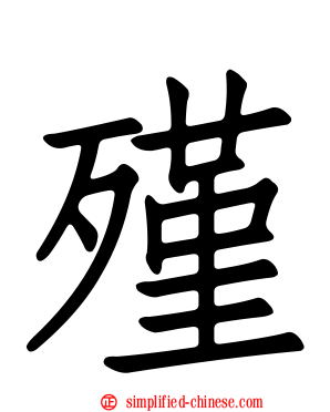 殣