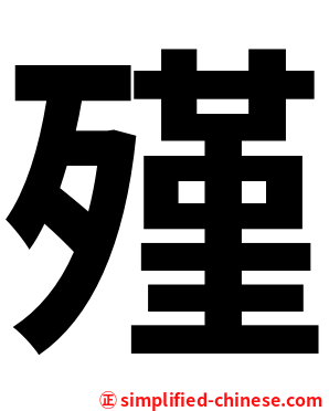 殣