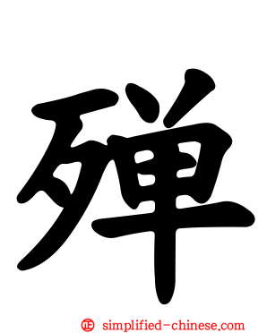 殚