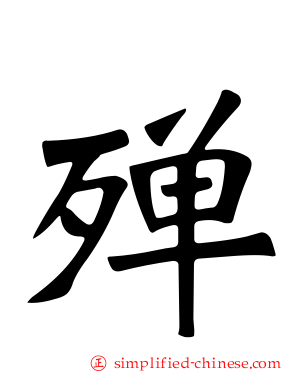 殚