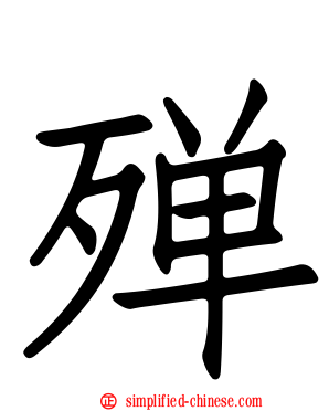 殚