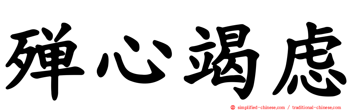 殚心竭虑