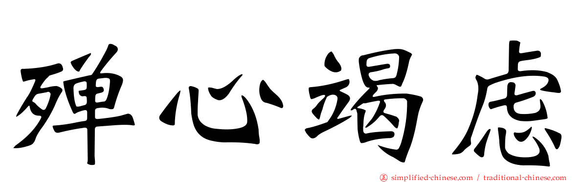 殚心竭虑