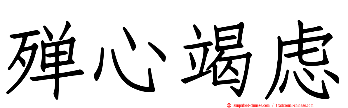 殚心竭虑