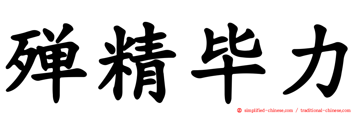 殚精毕力