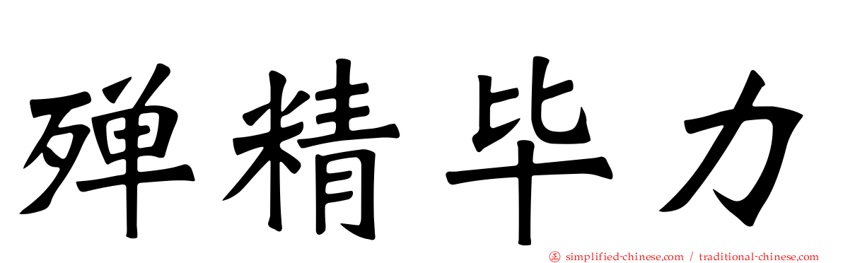 殚精毕力