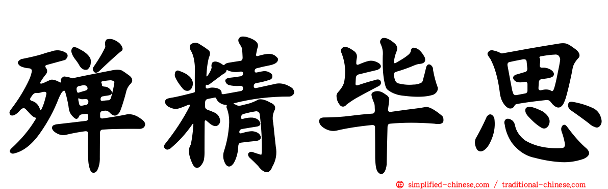 殚精毕思
