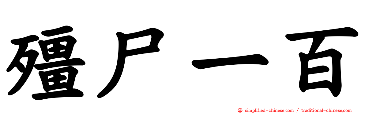 僵尸一百