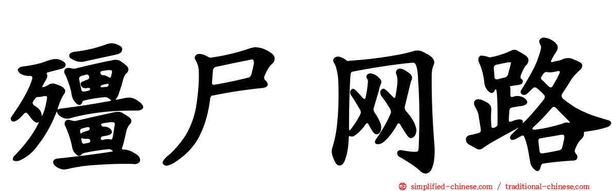 僵尸网路