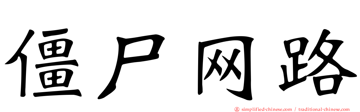 僵尸网路
