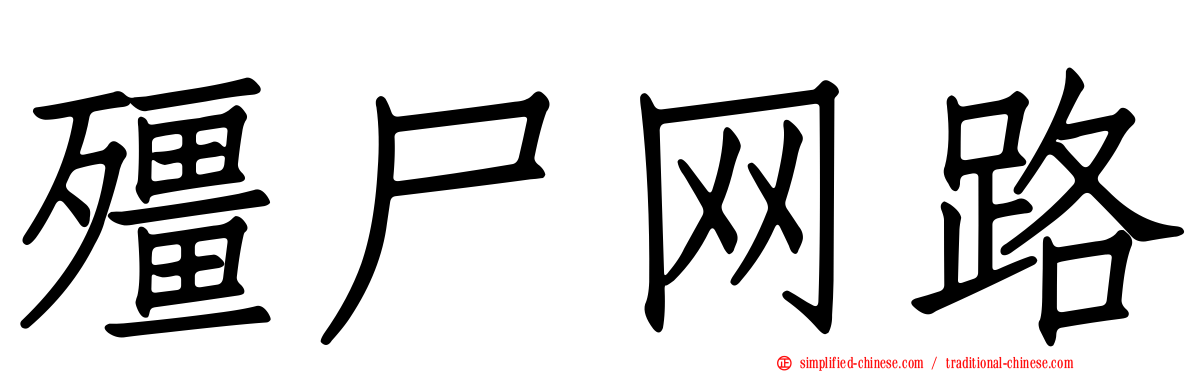 僵尸网路