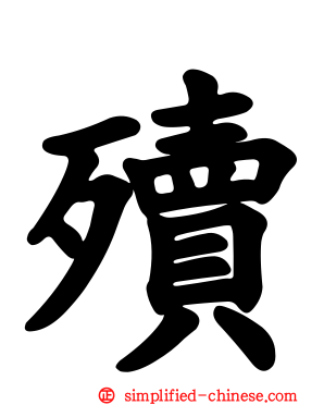 㱩