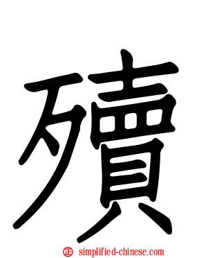 㱩
