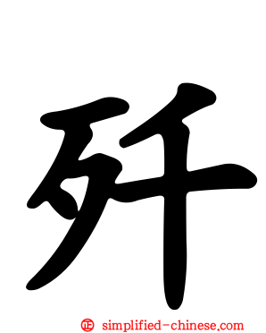 歼