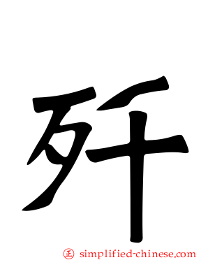 歼