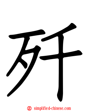 歼