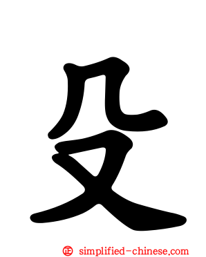 殳