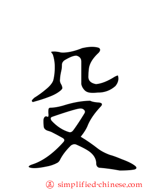 殳