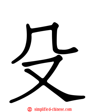 殳