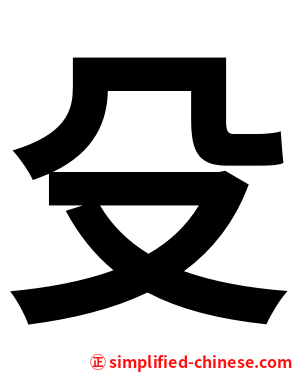 殳