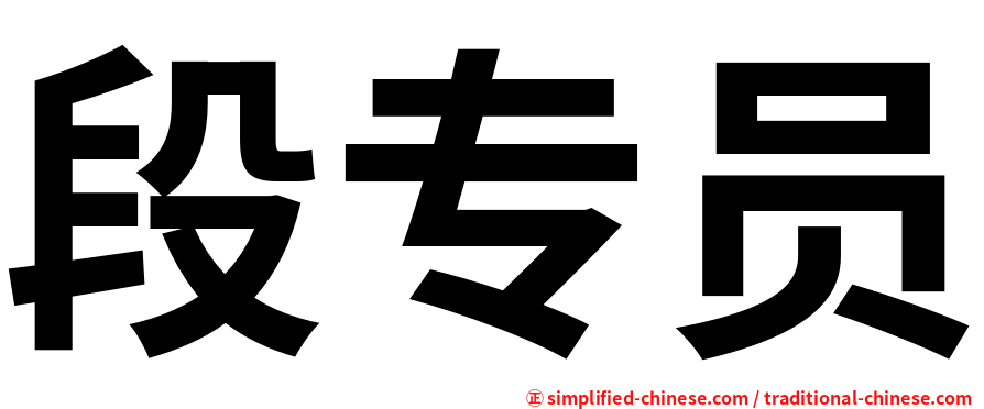 段专员