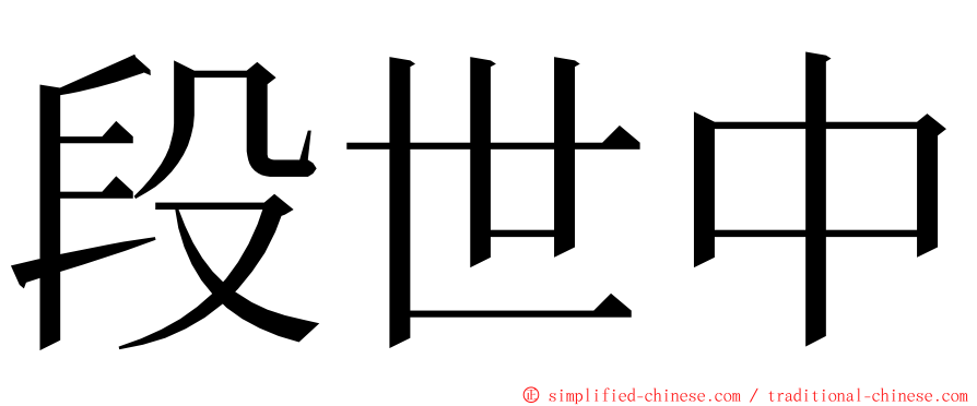 段世中 ming font