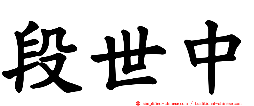 段世中
