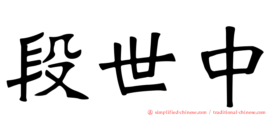 段世中