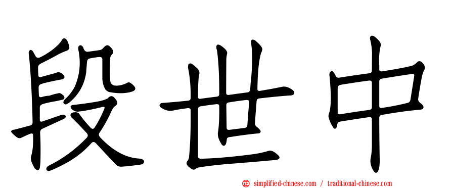 段世中