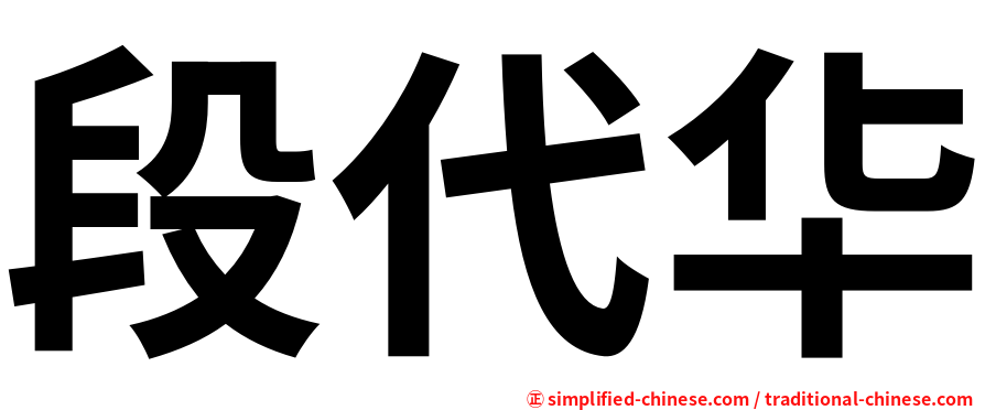 段代华