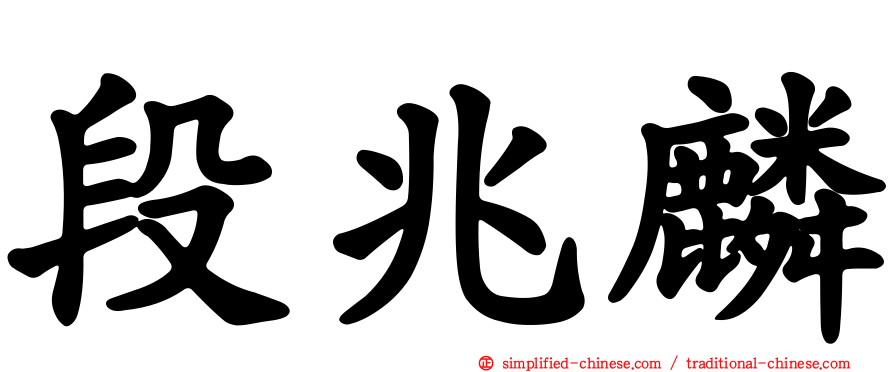 段兆麟