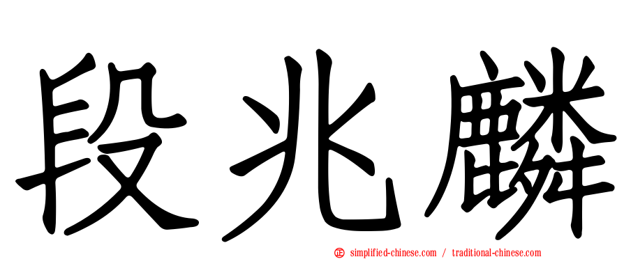 段兆麟