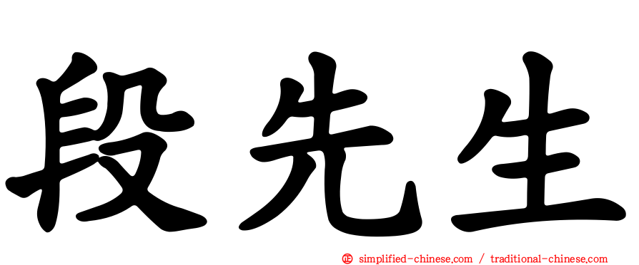 段先生