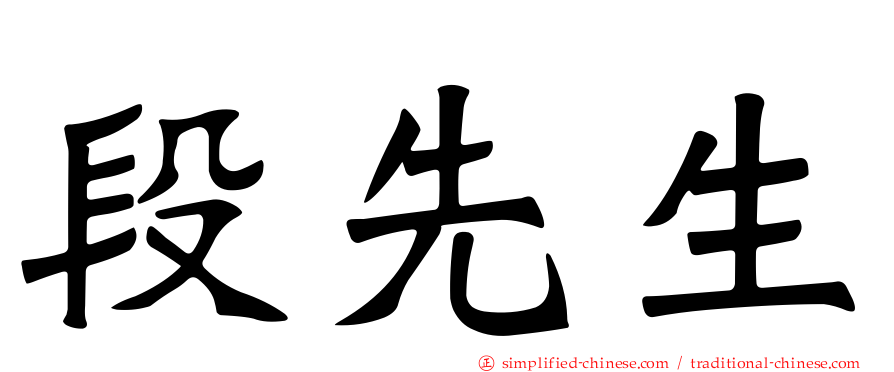 段先生
