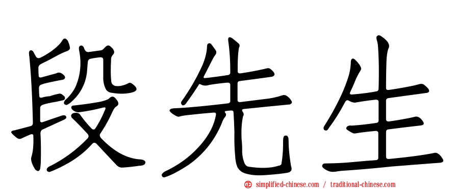 段先生