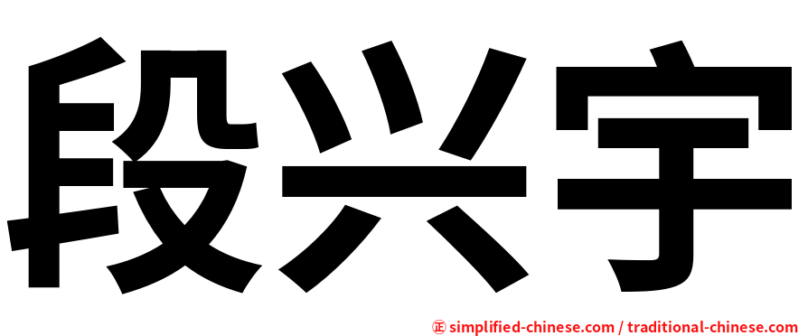 段兴宇