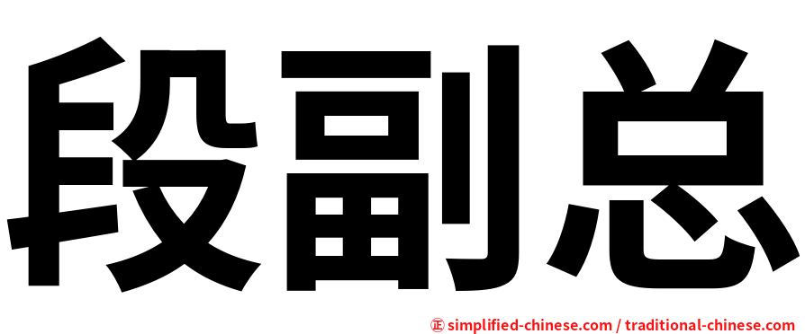 段副总