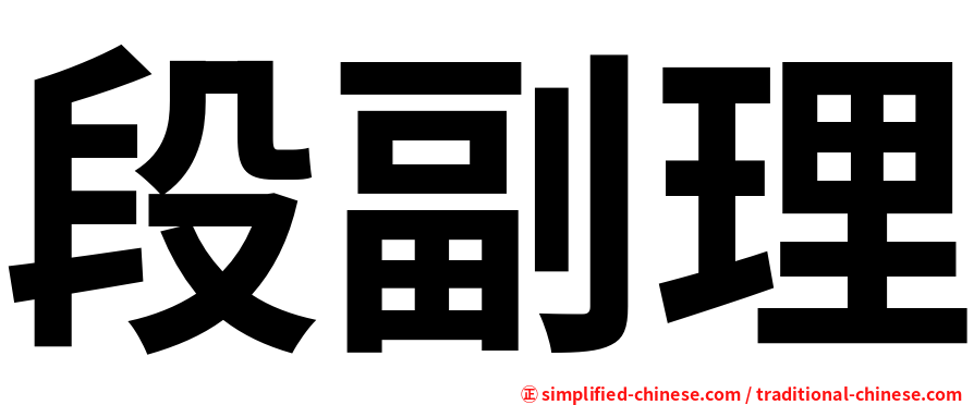 段副理