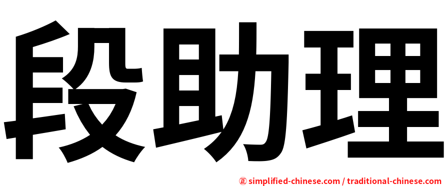 段助理