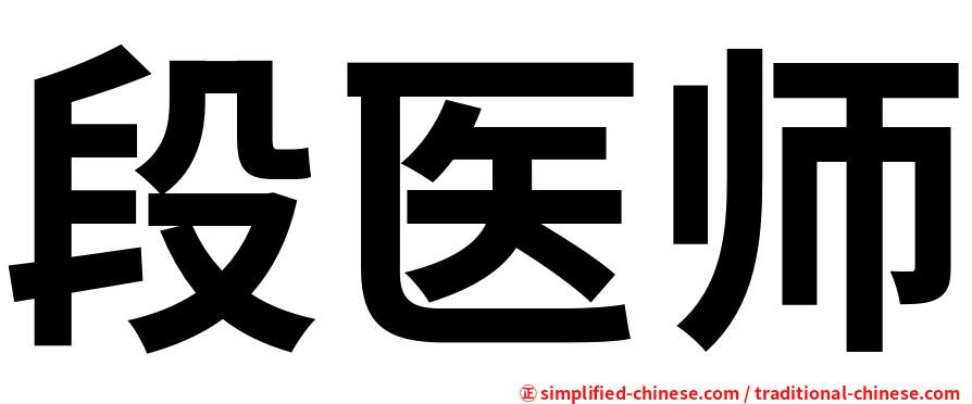 段医师