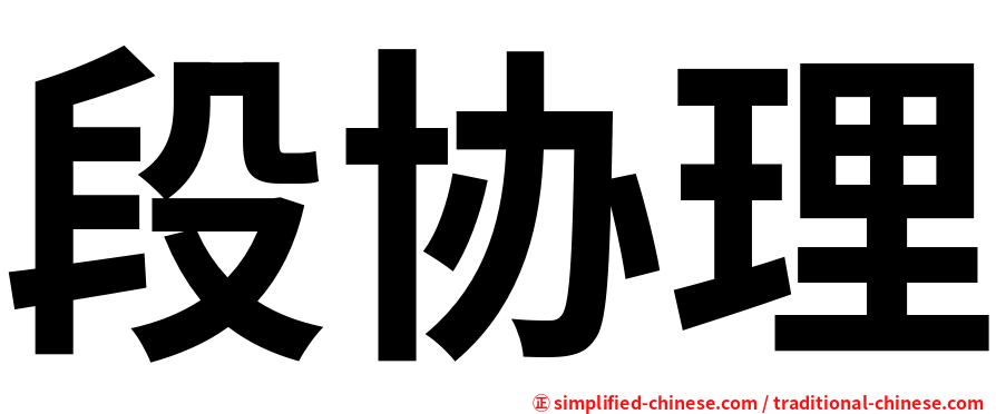 段协理