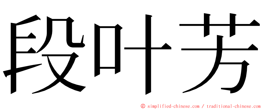 段叶芳 ming font