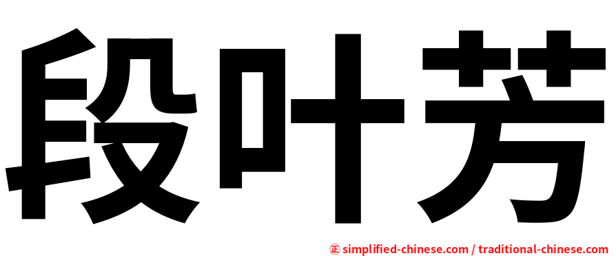 段叶芳