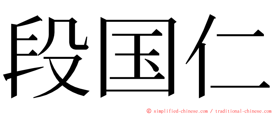 段国仁 ming font