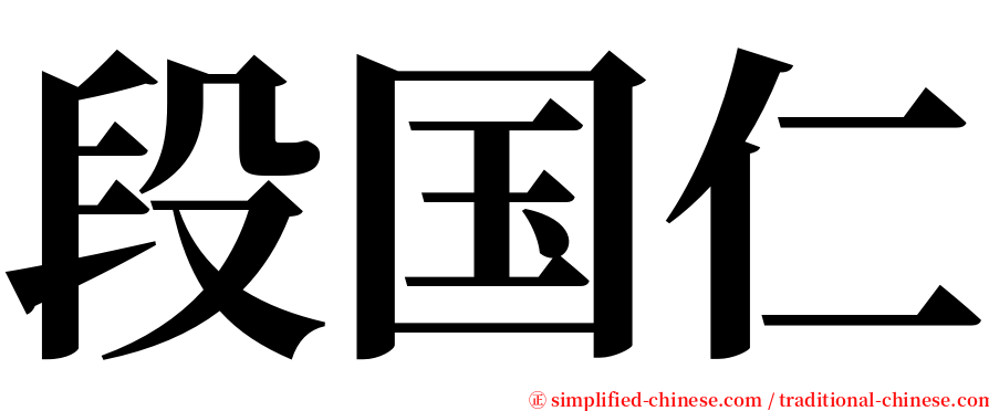 段国仁 serif font