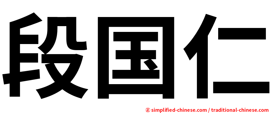 段国仁