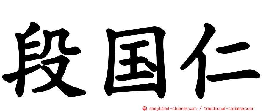 段国仁