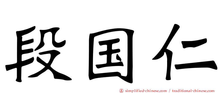 段国仁