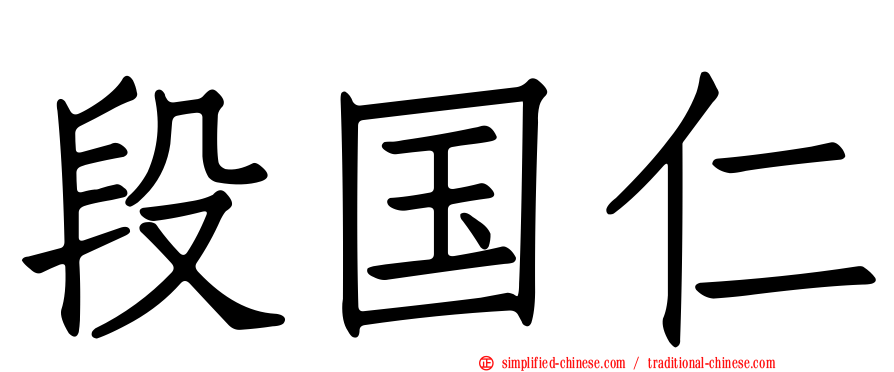段国仁